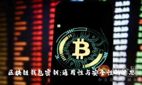 区块链钱包密钥：通用性与安全性的迷思
