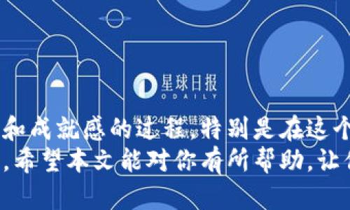 搭建一个区块链钱包实际上涉及多个步骤，下面将详细分解这一过程，并提供一些相关的信息和建议。请注意，以下步骤仅供参考，具体实施时需要根据不同的区块链平台和技术要求进行调整。

第一步：选择钱包类型
在搭建一个区块链钱包之前，首先要明确你的需求，选择合适的钱包类型。当前市场上主要有以下几种钱包类型：
ul
    listrong热钱包（Hot Wallet）：/strong连接互联网，方便快速交易，适合日常使用。/li
    listrong冷钱包（Cold Wallet）：/strong不连接互联网，安全性高，适合长时间储存资产。/li
    listrong软件钱包： /strong可在电脑或手机上安装，使用方便，但安全性相对较低。/li
    listrong硬件钱包： /strong专用设备，安全性极高，适合价值较大的资产存储。/li
/ul
选择合适的钱包类型后，你就可以进入下一步了。

第二步：选择区块链平台
不同的区块链平台有各自的特点与生态系统，因此，在搭建钱包时，选择一个适合的区块链平台至关重要。常见的区块链平台包括比特币、以太坊、波卡等。
每个平台都有其特定的技术栈和编程语言，比如以太坊通常使用Solidity，波卡则可能使用Rust或者Ink……因此，选择一个你熟悉或者愿意学习的平台，将会影响后续的开发效率和结果。

第三步：准备开发环境
在技术层面，搭建钱包需要一定的开发环境支持，比如：
ul
    listrong代码编辑器： /strong如Visual Studio Code、Sublime Text等。/li
    listrong区块链节点： /strong你可能需要运行一个区块链节点，或者使用某些公共的API接口。/li
    listrong编程语言： /strong根据你选择的平台决定需要的语言，比如JavaScript、Python等。/li
/ul
确保所有环境和工具都已配置好，就可以开始编写代码了。

第四步：创建钱包地址
在区块链上，每个钱包都有一个唯一的钱包地址。创建钱包地址时，需要考虑如下要点：
ul
    li生成密钥对：这包括私钥和公钥，公钥可以公开，而私钥需要妥善保管……/li
    li钱包地址的格式：不同区块链的钱包地址格式不同，一定要确保地址的正确性，以避免资产丢失。/li
/ul
你可以使用现有的库，比如web3.js（以太坊）或bitcoinjs-lib（比特币）来生成钱包地址，当然，手动实现也是可行的，前提是你需要彻底理解背后的算法。

第五步：开发钱包功能
一个完整的钱包除了基本的地址生成外，还需要实现诸如发送和接收交易、查询余额等基本功能。具体实现时，你可能会面临以下挑战：
ul
    listrong与区块链交互： /strong通过区块链节点或API与网络交互，获取实时数据。/li
    listrong交易签名： /strong发送交易前，必须对交易进行签名，以验证交易的合法性……/li
    listrong用户界面设计： /strong易用的界面将提升用户体验，让更多的人愿意试用你的钱包。/li
/ul
为了提高开发效率，建议参考现有的开源钱包项目。GitHub上有不少项目可以提供灵感和技术支持……

第六步：测试和上线
在完成开发后，测试是必不可少的一步。你需要确保钱包的各项功能在各种条件下运行正常，包括但不限于：
ul
    li安全性测试：确保私钥不被泄露，交易过程不会被篡改。/li
    li性能测试：保证在高并发情况下，钱包依旧能正常工作。/li
    li用户体验测试：向部分目标用户群体开展测试，获取反馈……/li
/ul
测试完成后，准备上线。上线前，确保所有的文档和支持都已完善，以便用户在使用中出现问题时能够及时获得帮助。

第七步：后续维护与更新
搭建钱包并不是一劳永逸的事情，后续的维护和更新同样重要。随着区块链技术的发展，用户需求和安全挑战也在不断变化，因此你需要：
ul
    li定期更新钱包，修复潜在的安全漏洞。/li
    li根据用户反馈，不断用户体验与功能……/li
    li关注区块链行业的最新动态，及时调整产品策略。/li
/ul
通过不断的创新和更新，确保你的钱包在竞争激烈的市场中保持活力。

结论
搭建一个区块链钱包虽然看似复杂，但只要你认真踏实地执行每个步骤，它也是一个富有挑战和成就感的过程。特别是在这个日益数字化的时代，拥有自己的钱包不仅是技术的体现，更是对未来经济形态的一种探索……
无论你是出于个人兴趣还是商业需求，着手搭建一个区块链钱包，都将是一次宝贵的学习经历。希望本文能对你有所帮助，让你在这条路上走得更加顺利……