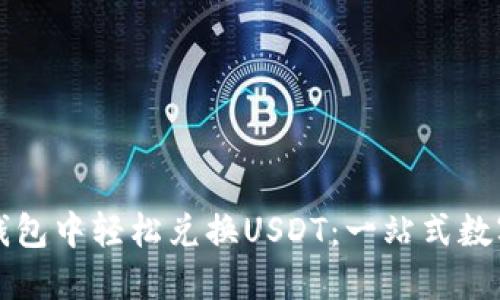 如何在TP钱包中轻松兑换USDT：一站式数字货币指南