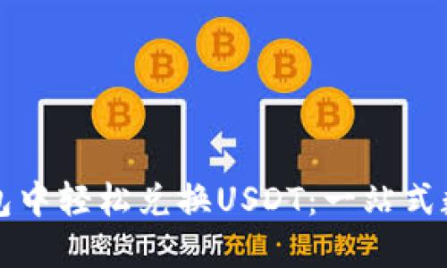 如何在TP钱包中轻松兑换USDT：一站式数字货币指南