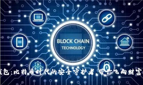 老鹰钱包：比特币时代的安全守护者，带你飞向财富的自由