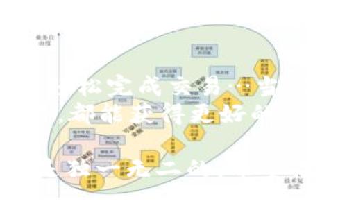 walletusdt2fiat
    钱包USDT如何轻松变现为法币：教你一步一步进行交易！
/walletusdt2fiat


    USDT, 法币, 钱包, 交易
/guanjianci

一、USDT与法币的基本概念
USDT（Tether）是一种稳定币，它的价值通常与美元等法定货币挂钩，1 USDT的价值大致等于1美元…这使得它在加密货币世界中拥有了极高的流通性和接受度。
法币则是由国家政府发行并受到法律保障的货币，比如人民币、美元、欧元等…它是进行日常交易和支付的主要手段。了解这两者的基本概念，有助于我们顺利完成USDT到法币的转化。

二、钱包准备：选择合适的USDT钱包
在进行USDT与法币的兑换之前，我们需要确定使用哪个钱包来存储我们的USDT…市场上有很多钱包可供选择，最常见的包括交易所钱包、热钱包和冷钱包。
如果你的目标是快速交易，交易所钱包通常是一个不错的选择…比如币安、火币、OKEx等大型交易所，都提供了简单易用的USDT存储和交易功能。
当然，安全性也是我们需要考虑的重要因素…一些热钱包（比如MetaMask）虽然使用方便，但面临更高的被盗风险，而冷钱包（如硬件钱包）则比较安全，但提取起来相对麻烦。

三、找到合适的交易平台
选择一个合适的交易平台是关键，这直接影响到我们的交易体验和费用…有许多平台都支持USDT兑换法币，包括各种交易所与P2P平台。
在此，我们推荐一些可靠的交易平台，比如币安、火币及LocalBitcoins等…它们不仅支持多种法币，还提供了良好的用户体验。

四、USDT兑换法币的步骤详解
现在，让我们具体了解一下USDT如何兑换为法币。以下是一个简单的流程…
ol
    listrong注册并完成身份验证/strong：首先，你需要在选定的交易平台注册账户，并根据要求完成身份验证…这个过程可能需要上传一些身份证明材料。/li
    listrong充值USDT到平台/strong：验证通过后，将你的USDT从钱包转入交易所账户…这个过程通常非常快速，等待几分钟后即可到账。/li
    listrong选择交易对/strong：在交易所中选择适合的法币交易对，例如USDT/RMB或USDT/USD…在这里务必选择流通性比较高的交易对，以便快速交易。/li
    listrong下单交易/strong：填写交易数量，确认交易，并提交…注意检查汇率和交易手续费，确保自己能接受的价格。/li
    listrong提取法币到银行账户/strong：交易完成后，按照平台指引将法币提取到你的银行账户…通常需要提供一些银行信息，可能还需经历一定的审核过程。/li
/ol

五、注意事项
在兑换过程中，我们需要特别注意几个方面…首先是交易费用，选择合适的平台可以帮助你节省不少手续费…当然，不同平台的手续费差别可能会很大，最好事先查询清楚。
其次是汇率波动，市场行情变动较快，务必时刻关注当日的USDT对法币的兑换率，以确保交换时的合理性。
最后，安全问题不可忽视，一定要选择信誉良好的平台，避免上当受骗…保持警惕，使自己的资产安全。

六、总结
USDT兑换法币的过程其实并不复杂，只需遵循以上步骤，并注意相关事项，就可以轻松完成交易…当然，在交易过程中，保持信息的更新与谨慎也是至关重要的。
希望通过此文，能帮助你在加密货币的世界中游刃有余，不论是投资还是日常交易，都能获得更好的体验！只要掌握了那几步，USDT…真不是问题，对吧？ 

最后，若你还有其他的问题或想法，随时欢迎留言或咨询…毕竟，每个人的经历都是独一无二的，希望你能找到适合自己的方式，顺利进行兑换！快乐交易！