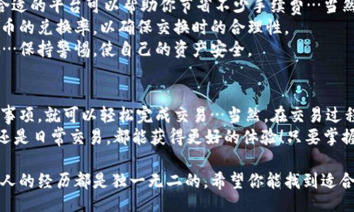 walletusdt2fiat
    钱包USDT如何轻松变现为法币：教你一步一步进行交易！
/walletusdt2fiat


    USDT, 法币, 钱包, 交易
/guanjianci

一、USDT与法币的基本概念
USDT（Tether）是一种稳定币，它的价值通常与美元等法定货币挂钩，1 USDT的价值大致等于1美元…这使得它在加密货币世界中拥有了极高的流通性和接受度。
法币则是由国家政府发行并受到法律保障的货币，比如人民币、美元、欧元等…它是进行日常交易和支付的主要手段。了解这两者的基本概念，有助于我们顺利完成USDT到法币的转化。

二、钱包准备：选择合适的USDT钱包
在进行USDT与法币的兑换之前，我们需要确定使用哪个钱包来存储我们的USDT…市场上有很多钱包可供选择，最常见的包括交易所钱包、热钱包和冷钱包。
如果你的目标是快速交易，交易所钱包通常是一个不错的选择…比如币安、火币、OKEx等大型交易所，都提供了简单易用的USDT存储和交易功能。
当然，安全性也是我们需要考虑的重要因素…一些热钱包（比如MetaMask）虽然使用方便，但面临更高的被盗风险，而冷钱包（如硬件钱包）则比较安全，但提取起来相对麻烦。

三、找到合适的交易平台
选择一个合适的交易平台是关键，这直接影响到我们的交易体验和费用…有许多平台都支持USDT兑换法币，包括各种交易所与P2P平台。
在此，我们推荐一些可靠的交易平台，比如币安、火币及LocalBitcoins等…它们不仅支持多种法币，还提供了良好的用户体验。

四、USDT兑换法币的步骤详解
现在，让我们具体了解一下USDT如何兑换为法币。以下是一个简单的流程…
ol
    listrong注册并完成身份验证/strong：首先，你需要在选定的交易平台注册账户，并根据要求完成身份验证…这个过程可能需要上传一些身份证明材料。/li
    listrong充值USDT到平台/strong：验证通过后，将你的USDT从钱包转入交易所账户…这个过程通常非常快速，等待几分钟后即可到账。/li
    listrong选择交易对/strong：在交易所中选择适合的法币交易对，例如USDT/RMB或USDT/USD…在这里务必选择流通性比较高的交易对，以便快速交易。/li
    listrong下单交易/strong：填写交易数量，确认交易，并提交…注意检查汇率和交易手续费，确保自己能接受的价格。/li
    listrong提取法币到银行账户/strong：交易完成后，按照平台指引将法币提取到你的银行账户…通常需要提供一些银行信息，可能还需经历一定的审核过程。/li
/ol

五、注意事项
在兑换过程中，我们需要特别注意几个方面…首先是交易费用，选择合适的平台可以帮助你节省不少手续费…当然，不同平台的手续费差别可能会很大，最好事先查询清楚。
其次是汇率波动，市场行情变动较快，务必时刻关注当日的USDT对法币的兑换率，以确保交换时的合理性。
最后，安全问题不可忽视，一定要选择信誉良好的平台，避免上当受骗…保持警惕，使自己的资产安全。

六、总结
USDT兑换法币的过程其实并不复杂，只需遵循以上步骤，并注意相关事项，就可以轻松完成交易…当然，在交易过程中，保持信息的更新与谨慎也是至关重要的。
希望通过此文，能帮助你在加密货币的世界中游刃有余，不论是投资还是日常交易，都能获得更好的体验！只要掌握了那几步，USDT…真不是问题，对吧？ 

最后，若你还有其他的问题或想法，随时欢迎留言或咨询…毕竟，每个人的经历都是独一无二的，希望你能找到适合自己的方式，顺利进行兑换！快乐交易！