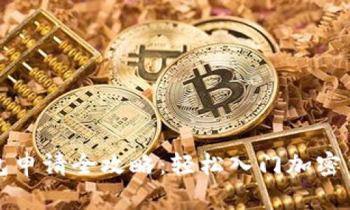 比特币钱包申请全攻略：轻松入门加密货币的世界
