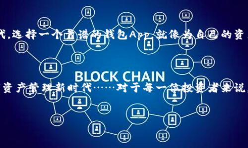 USDT钱包App推荐：安全、便捷、一应俱全

在加密货币的探索旅程中，USDT（泰达币）因其稳定的特性而越来越受到人们的欢迎。作为一种锚定美元的数字资产，USDT为投资者提供了一个相对安全的交易媒介。然而，选择一个可靠的钱包App来存储、管理和交易USDT是每个投资者面临的重要问题。今天，我们将探讨一些市场上最受欢迎的USDT钱包App，以及该选择的背后考虑……

为啥选择USDT钱包App的重要性

首先，USDT钱包App不仅是存储资产的地方，它们还扮演着 transaction（交易）管理的角色。针对加密货币的投资者来说，选择合适的钱包至关重要——你可想而知，一个不安全的钱包将给你的投资带来多大的风险……

尤其是在数字货币市场频繁波动的今天，拥有一个高效、安全的钱包App，不仅能帮助你管理资金，还能够让你的交易变得更为便捷，这对于追求快速的投资者而言，无疑是一个福音。

推荐USDT钱包App

接下来，让我们具体看看几款广受欢迎且功能强大的USDT钱包App，它们各有特色，能够满足不同用户的需求……

h41. Trust Wallet/h4

Trust Wallet是一个非常受欢迎的移动钱包，它支持多种数字资产，包括USDT。它的用户界面友好，使得初学者也能快速上手。采用“非托管”模式，你的私钥只有你自己掌握，实现了真正意义上的资产自主管理……而且，Trust Wallet还集成了去中心化交易所（DEX）功能，可以轻松进行加密资产的交换。

h42. Coinbase Wallet/h4

作为世界知名的交易平台，Coinbase推出的Coinbase Wallet同样是一款功能强大的钱包App，支持USDT的存储与交易。Coinbase Wallet的安全性相对较高，用户还可以通过生物识别技术（如指纹）进行登录。更重要的是，它与Coinbase交易平台的无缝衔接为用户提供了极大的便利……

h43. Binance Wallet/h4

Binance Wallet是大币种交易所Binance推出的一款钱包App，内置Binance DEX，用户可以在此进行交易，支持多种加密货币的存储和交易。Binance Wallet的安全性也体现得相当不错，而且它的交易费用在市场上处于较低水平，非常适合频繁交易的用户……

h44. Huobi Wallet/h4

作为全球知名的数字货币交易所，Huobi Labs推出的Huobi Wallet也是一个非常好的选择。它支持USDT以及多种主流加密货币，并提供多层安全保护机制，能有效保护用户的资产安全。此外，Huobi Wallet还支持随时进行资产兑换，极大地方便了用户的日常交易……

h45. MyEtherWallet (MEW)/h4

如果你是以太坊网络的用户，那么MyEtherWallet（MEW）无疑是一个不错的选择。虽然它主要是为以太坊及其代币设计，但USDT作为一款以太坊ERC-20代币，同样是可以在此钱包中进行存储和交易。MEW的开源特性也为其赢得了许多用户的青睐，不过……操作流程相对复杂一些，对新手来说可能有点挑战。

选择钱包App时的注意事项

在选择USDT钱包App时，有几个关键的因素需要特别注意……

h4安全性/h4

首先，安全性是重中之重——你的私钥、助记词、以及各类敏感信息都应妥善保存。避免使用公共Wi-Fi连接来进行交易，不要随便分享你的私钥。建议选择启用双重验证、以及提供冷存储选项的钱包App……

h4用户体验/h4

用户的使用体验也是选择钱包的一个重要方面。一个友好的界面能够帮助用户更为方便地进行交易，而复杂的操作流程可能让用户感到困惑……找到一个操作简便且功能齐全的USDT钱包App，将大大提高你的交易效率。

h4支持的货币类型/h4

如果你是多种加密货币的投资者，那一定要考虑钱包支持的币种数量。许多钱包可能只支持USDT，或者某一特定网络的USDT。综合考虑你的投资组合，选择一个支持多种主流加密货币的钱包App，能够帮助你更好地管理资产……

h4交易费用/h4

最后，交易费用也是你在选择钱包App时应该考虑的因素之一。一些钱包可能在交易过程中收取较高的费用，这对于频繁交易的用户来说，长期累积下来可不是个小数字……选择交易费用相对合理的钱包，将能有效降低你的交易成本。

总结：选择理想的USDT钱包App

说到这里，相信你对USDT钱包App有了更深的了解。选择理想的钱包App不仅能帮助你更好地管理资产，还能增强你的投资体验……

无论你是新手还是资深玩家，找到适合自己的钱包，让你的USDT管理更为高效、安全，这才是我们共同追求的目标。在这个数字经济迅速崛起的时代，选择一个靠谱的钱包App，就像为自己的资产选择一个坚固的避风港……

未来展望

随着区块链技术和数字货币的不断发展，未来USDT钱包将迎来更大的发展机遇。新的技术、新的产品定将引领我们进入一个更为安全、便捷的数字资产管理新时代……对于每一位投资者来说，抓住这波机遇，让我们共同迎接未来吧！

关键词：USDT钱包,数字资产,加密货币,投资管理/guanjianci
USDT钱包App推荐：安全、便捷、一应俱全