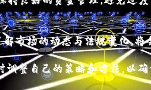 关于USDT（泰达币）钱包是否合法的问题，其实涉及到多个层面的法律和合规性讨论。随着加密货币的普及，越来越多的人开始关注数字货币的存储与交易，而USDT作为一种广泛使用的稳定币，其相关的钱包问题也日渐受到关注。那么，USDT钱包到底有没有违法的风险呢？

一、USDT钱包的基本概念
首先，我们需要明确什么是USDT钱包。USDT钱包是用于存储和管理USDT的数字钱包，用户可以通过这些钱包进行USDT的充值、提现、转账等操作。USDT作为一种与美元挂钩的稳定币，因其价格波动小而受到许多投资者的青睐...

二、使用USDT钱包的合法性
在谈论USDT钱包是否合法之前，需要先了解各国对加密货币的监管政策。不同国家对加密货币的态度各异，有些国家完全支持，有些地方则持保留意见，甚至禁止...
在大多数情况下，持有和使用USDT钱包本身并不违法，但使用这些钱包从事非法活动，比如洗钱、诈骗等行为，都会触犯法律...

三、美国的相关法律
在美国，加密货币的监管主要归属于证券交易委员会（SEC）和商品期货交易委员会（CFTC）。美国对加密货币的监管政策正在不断演变，如果你在美国使用USDT钱包，一定要了解相关法律法规——确保遵循当地的反洗钱（AML）和客户身份验证（KYC）等要求...

四、欧盟的对策
在欧盟，关于加密货币钱包的监管主要集中在支付服务和反洗钱等方面。2021年，欧盟提出了“市场法案”（MiCA），计划在整个欧盟范围内实施严格的加密货币监管。按照欧盟的规定，提供加密货币服务的企业需要获得相应的牌照，而用户的交易也会受到监管...

五、亚洲市场的差异
在亚洲市场，加密货币的监管情况各不相同。以中国为例，尽管比特币等加密货币在国内遭遇了严厉的打击，但在香港等地区，加密货币相关的法律法规却相对宽松...

六、潜在的法律风险
虽然USDT钱包的使用在理论上是合法的，但在实际使用中，仍然可能面临一些潜在的法律风险。比如，有些交易平台可能没有足够的合规措施，导致用户的资金安全受到威胁...
此外，若用户进行高频交易或其他高风险操作，可能会引起监管部门的注意，导致法律问题...

七、如何合法使用USDT钱包
为了确保合法使用USDT钱包，用户应采取以下措施：首先，选择正规的数字货币交易平台，并仔细阅读其服务条款；其次，保持良好的资金管理，避免过度交易；最后，关注当地的法律法规变化，随时做好调整...

八、总结与展望
总的来说，USDT钱包本身并不违法，但使用过程中需遵循相关法律法规，保障自己的投资安全。对于希望入场的投资者，了解市场的动态与法规变化，将会是非常重要的。

综上所述，使用USDT钱包的合法性和面临的风险并不是一成不变的。跟随市场的发展和监管政策的变化，投资者需要及时调整自己的策略和方法，以确保自身的投资安全…这...不过是个开始，未来的数字货币市场还有更多未知领域等待我们去探索…