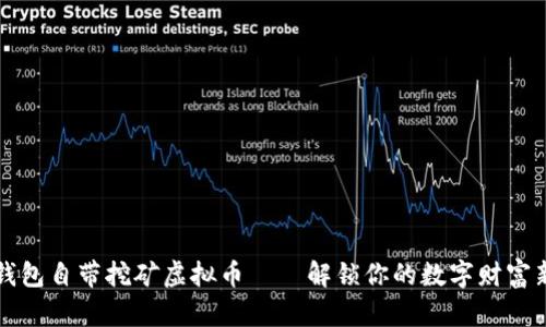 官方钱包自带挖矿虚拟币——解锁你的数字财富新纪元