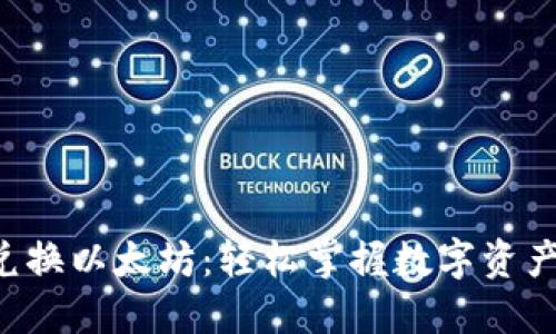 比特派钱包兑换以太坊：轻松掌握数字资产交易的秘诀！