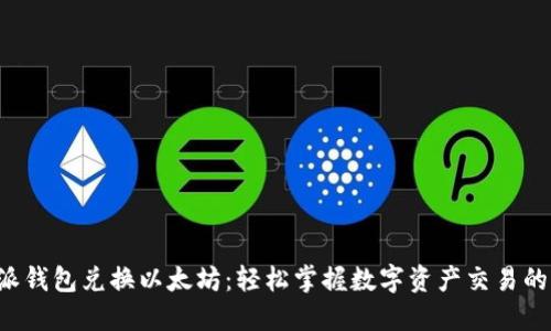 比特派钱包兑换以太坊：轻松掌握数字资产交易的秘诀！