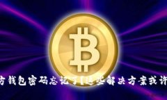 比特币官方钱包密码忘记了？这些解决方案或许