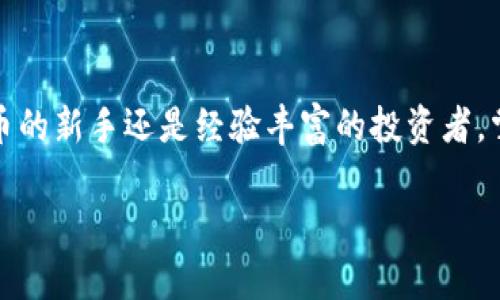 比特币钱包的确可以转账给别人，但在进行转账之前，我们需要了解一些相关的基本概念和操作流程。下面我将通过几个方面详细介绍这个话题。

什么是比特币钱包？
比特币钱包是用来存储、发送和接收比特币的数字工具。就像一个传统的银行账户，钱包提供了存放资金和进行交易的地方。比特币钱包可以分为多种类型，包括桌面钱包、移动钱包、在线钱包和硬件钱包等等。每种钱包都有其独特的优缺点，用户可以根据自己的需求进行选择。

如何将比特币转给别人？
转账的流程并不复杂，但有一些核心步骤需要了解。首先，你需要确保你和收款方都拥有比特币钱包。接下来，按照以下步骤进行转账：

ol
    li打开你的比特币钱包应用。/li
    li选择“发送”或“转账”功能，这个选项通常在主界面上很明显。/li
    li输入收款人的比特币地址。在此过程中，务必仔细检查地址的准确性，因为比特币交易是不可逆的，一旦发送后很难追回。/li
    li输入你想转账的比特币数量。/li
    li确认所有信息无误后，点击“发送”并等待网络确认。通常情况下，交易会在几分钟内被确认，但在网络繁忙时，可能需要更长时间。/li
/ol

比特币转账的注意事项
在转账之前，有几个注意事项需要牢记：首先，确保你所转账的地址是正确的，因为任何错误都可能导致资金损失。其次，转账时可能会产生网络手续费，具体收费标准因网络拥堵程度而异。最后，一旦交易被网络确认后，便无法撤回，因此在转账时请保持谨慎。

转账后的确认
在你完成转账后，可以通过比特币区块链浏览器来查看交易状态。这是一个在线工具，可以透明地展示比特币网络上的所有交易。如果你知道交易ID，可以直接在浏览器中输入，轻松查看到你的转账是否成功及其详细信息。

比特币转账的速度与费用
比特币转账的速度主要受到网络拥堵情况的影响。在人们大量交易时，网络会变慢，可能导致确认时间延长。此外，交易的手续费也是影响速度的一个重要因素，支付更高的手续费通常会让你的交易更快被确认。

对比特币转账的情感联系
比特币转账不仅仅是一个技术过程，它还承载着人与人之间的信任与联系。每当你将比特币转给别人时，实际上是把一种价值传递给他们。这种数字货币的透明性和去中心化，使得这种转账在某种程度上比传统银行转账更具魅力，因为没有中心机构的干预，用户之间的交易更加自由。

总结
总之，比特币钱包是一个强大而灵活的工具，不仅可以转账给别人，还能促进全球范围内的经济交流与个人价值的传递。无论你是比特币的新手还是经验丰富的投资者，掌握转账的基础知识都将帮助你更好地运用这一创新的金融工具。在未来，随着更多人理解并接受比特币，这种货币的使用将更加普及。

希望以上的内容能够清晰地解答你对“比特币钱包能转给别人吗”的疑问，同时提供你在使用比特币过程中的一些实用信息！