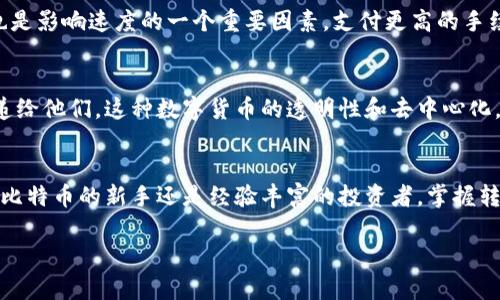 比特币钱包的确可以转账给别人，但在进行转账之前，我们需要了解一些相关的基本概念和操作流程。下面我将通过几个方面详细介绍这个话题。

什么是比特币钱包？
比特币钱包是用来存储、发送和接收比特币的数字工具。就像一个传统的银行账户，钱包提供了存放资金和进行交易的地方。比特币钱包可以分为多种类型，包括桌面钱包、移动钱包、在线钱包和硬件钱包等等。每种钱包都有其独特的优缺点，用户可以根据自己的需求进行选择。

如何将比特币转给别人？
转账的流程并不复杂，但有一些核心步骤需要了解。首先，你需要确保你和收款方都拥有比特币钱包。接下来，按照以下步骤进行转账：

ol
    li打开你的比特币钱包应用。/li
    li选择“发送”或“转账”功能，这个选项通常在主界面上很明显。/li
    li输入收款人的比特币地址。在此过程中，务必仔细检查地址的准确性，因为比特币交易是不可逆的，一旦发送后很难追回。/li
    li输入你想转账的比特币数量。/li
    li确认所有信息无误后，点击“发送”并等待网络确认。通常情况下，交易会在几分钟内被确认，但在网络繁忙时，可能需要更长时间。/li
/ol

比特币转账的注意事项
在转账之前，有几个注意事项需要牢记：首先，确保你所转账的地址是正确的，因为任何错误都可能导致资金损失。其次，转账时可能会产生网络手续费，具体收费标准因网络拥堵程度而异。最后，一旦交易被网络确认后，便无法撤回，因此在转账时请保持谨慎。

转账后的确认
在你完成转账后，可以通过比特币区块链浏览器来查看交易状态。这是一个在线工具，可以透明地展示比特币网络上的所有交易。如果你知道交易ID，可以直接在浏览器中输入，轻松查看到你的转账是否成功及其详细信息。

比特币转账的速度与费用
比特币转账的速度主要受到网络拥堵情况的影响。在人们大量交易时，网络会变慢，可能导致确认时间延长。此外，交易的手续费也是影响速度的一个重要因素，支付更高的手续费通常会让你的交易更快被确认。

对比特币转账的情感联系
比特币转账不仅仅是一个技术过程，它还承载着人与人之间的信任与联系。每当你将比特币转给别人时，实际上是把一种价值传递给他们。这种数字货币的透明性和去中心化，使得这种转账在某种程度上比传统银行转账更具魅力，因为没有中心机构的干预，用户之间的交易更加自由。

总结
总之，比特币钱包是一个强大而灵活的工具，不仅可以转账给别人，还能促进全球范围内的经济交流与个人价值的传递。无论你是比特币的新手还是经验丰富的投资者，掌握转账的基础知识都将帮助你更好地运用这一创新的金融工具。在未来，随着更多人理解并接受比特币，这种货币的使用将更加普及。

希望以上的内容能够清晰地解答你对“比特币钱包能转给别人吗”的疑问，同时提供你在使用比特币过程中的一些实用信息！