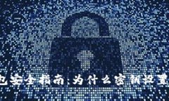 比特币钱包安全指南：为什么密钥设置不可忽视