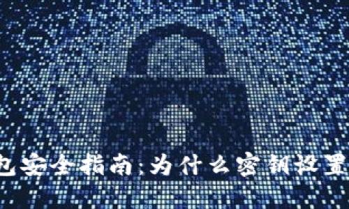 比特币钱包安全指南：为什么密钥设置不可忽视？