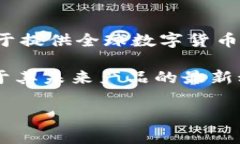 截至我的知识更新日期（2023年10月），GEC（Glob