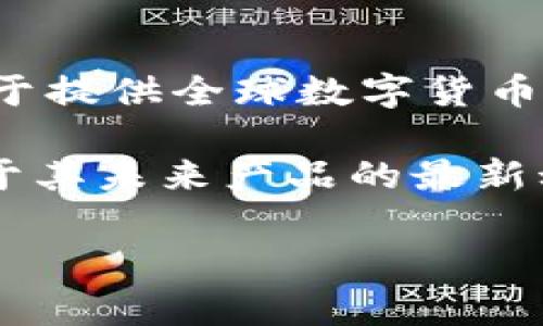 截至我的知识更新日期（2023年10月），GEC（Global e-Currency）并没有官方推出自己的区块链钱包。GEC主要关注于提供全球数字货币交易和支付服务，而区块链钱包通常是一个与特定加密货币或区块链技术相关的工具，用于存储、发送和接收加密资产。

然而，数字货币和区块链技术的发展非常快速，相关项目和产品的发布可能会有所变化。如果你有兴趣了解GEC或者关于其未来产品的最新动态，建议访问GEC的官方网站或者相关的社交媒体平台以获取最新消息。

如果你需要有关区块链钱包的一般信息或者建议，可以告诉我！