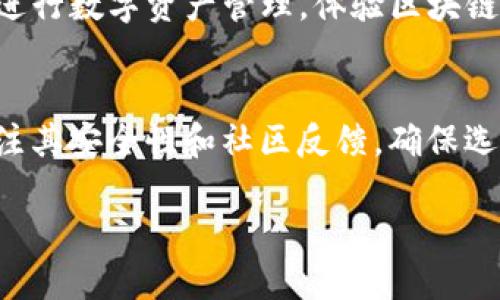 在安卓设备上下载以太坊钱包的过程其实很简单，但为了确保您的安全和体验，下面我会详细介绍每一个步骤，并提供一些重要的提示。

步骤一：选择合适的钱包应用
在决定下载什么以太坊钱包之前，您需要考虑几个因素。以太坊钱包有很多种类，包括：冷钱包（离线存储）、热钱包（在线存储）、桌面钱包和移动钱包等。对于安卓用户来说，移动钱包是最为方便的选择，因为您可以随时随地进行交易和管理资产。

一些热门和信誉良好的以太坊钱包安卓应用包括：
ul
    liMetaMask：这是一款广受欢迎的多链钱包，支持以太坊及其所有代币，用户界面友好，功能强大。/li
    liTrust Wallet：官方推荐的钱包，兼容多种数字资产，操作简单，还支持去中心化交易所的交易。/li
    liCoinomi：功能丰富，支持多种加密货币和代币，界面简洁。/li
/ul

步骤二：访问Google Play商店
选择好钱包应用后，您可以通过安卓设备上的Google Play商店进行下载。确保您已经在手机上安装了Google Play商店，如果没有，请先安装它。

打开Google Play商店后，您可以在搜索栏中输入您选择的钱包名称，比如“MetaMask”或“Trust Wallet”。点击“搜索”后，您会看到相关应用的列表。

步骤三：下载和安装
点击选中的应用，您将进入该钱包的页面。在这里，您可以看到应用的描述、用户评分和评价。这些信息能够帮助您进一步确认该应用的信誉。

如果您满意，点击“安装”按钮。下载和安装过程可能需要几分钟，具体取决于您的网络速度。当安装完成后，您会看到“打开”按钮，点击它即可启动钱包应用。

步骤四：创建或导入钱包
打开应用后，您会被要求创建一个新钱包或者导入现有钱包。如果您是新用户，可以选择“创建新钱包”。在这个过程中，您可能需要设置密码，并生成助记词。务必妥善保管这些信息，因为失去助记词就意味着无法恢复钱包。

如果您已经有一个以太坊钱包，可以选择“导入钱包”，然后输入您的助记词或私钥。

步骤五：安全设置
为了确保您的资产安全，建议您设置双重验证（如果支持的话），并定期备份您的钱包信息。这些措施能够有效防止不法分子攻击或者设备丢失带来的风险。

步骤六：使用以太坊钱包
现在，您可以用您的安卓设备管理以太坊资产，进行交易或者参与DeFi。有了以太坊钱包，您将能够便捷地进行数字资产管理，体验区块链技术带来的便利。

总结
在安卓设备上下载以太坊钱包并不复杂，只需按照上述步骤操作，即可轻松完成。在选择钱包时，请务必关注其安全性和社区反馈，确保选择的应用是值得信赖的。同时，保持您的安全意识，以防网络风险，为您的投资保驾护航。

最后，不妨在社交媒体上与其他用户分享您的使用经验，形成良好的社区互动。