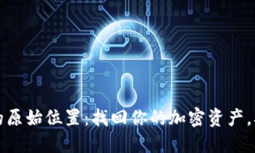 比特币钱包的原始位置：找回你的加密资产，从此不再迷路