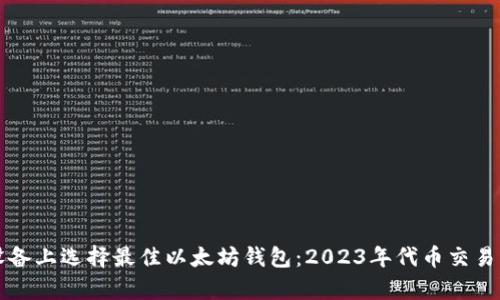 如何在安卓设备上选择最佳以太坊钱包：2023年代币交易者的必备指南