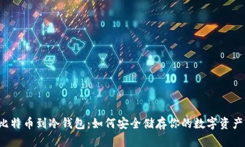 比特币到冷钱包：如何安全储存你的数字资产？