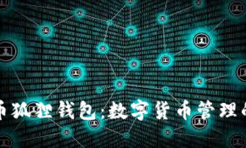 揭秘比特币狐狸钱包：数字货币管理的秘密武器