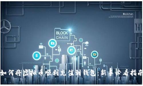 如何将虚拟币顺利充值到钱包：新手必看指南