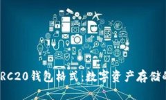 解密USDT-ERC20钱包格式：数字资产存储的安全与便