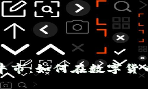 以太坊虚拟钱包牛市：如何在数字货币浪潮中把握机会