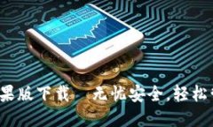 最新比特币钱包苹果版下载—无忧安全，轻松管