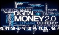 USDT搬砖必备：选择安全可靠的钱包，轻松实现套
