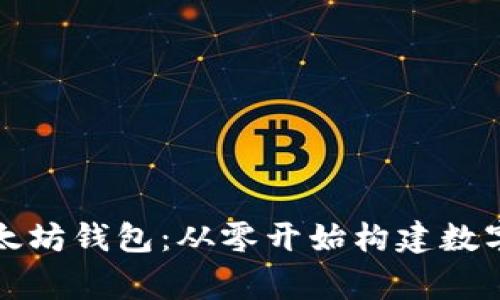 如何开发一个以太坊钱包：从零开始构建数字资产的安全家园