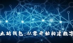 如何开发一个以太坊钱包：从零开始构建数字资