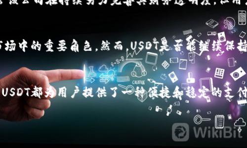 USDT，全称为Tether，是一种与美元1:1锚定的稳定币。这意味着1个USDT通常等于1美元，不论在市场上的波动如何。USDT的主要目的是提供一种可以在加密货币市场中安全转移资金的手段，同时减少加密货币的价格波动风险。以下是一些对USDT的更深入了解：

USDT的起源
USDT于2014年推出，是由Tether公司发行的，它最初旨在作为一种解决区块链交易中的价格波动问题的手段。相比其他加密货币，USDT的稳定性使其成为交易者进行套利、资金转移甚至投资的首选工具。由于它可以在多种交易所使用，因此USDT逐渐成为加密货币市场的重要组成部分。

USDT的工作原理
USDT的背后有着复杂的机制。简单来说，每当用户购买一单位的USDT时，Tether公司会在其银行账户中存入相应数量的美元。这种方式确保了USDT的价值与美元之间的紧密联系。用户随时都可以将其USDT兑换为美元，从而保证了其流动性。

USDT的使用场景
在加密市场上，USDT有着广泛的使用场景。首先，作为一种稳定的数字资产，投资者可以通过USDT在市场中寻找机会，而无需将其资金转换为波动较大的加密货币。例如，当某个币种的价格剧烈波动时，投资者可以选择将其持有的数字货币转换为USDT，以有效规避风险。

其次，USDT还可以用来进行跨境支付。由于加密货币的去中心化性质，用户可以轻松地在全球范围内发送和接收资金，而不需要传统金融系统的繁琐手续。这一特性使得USDT在国际交易中得到了广泛应用。

USDT的安全性
尽管USDT具有许多优点，但其安全性问题也常常引起争议。Tether公司曾因未能提供足够的财务透明度而受到批评。尽管该公司在持续努力完善其财务透明度，但用户在使用USDT时仍需保持谨慎，以确保自己的投资安全。

USDT的未来发展
随着全球对加密货币的关注度不断上升，USDT的使用需求也在不断增加。许多分析师认为，稳定币将成为未来数字货币市场中的重要角色。然而，USDT是否能继续保持其优势，取决于其能否持续增强透明度和信任度。

结语
总的来说，USDT作为一种稳定币，已在加密货币市场中占据了不可或缺的地位。无论是作为投资工具，还是进行国际贸易，USDT都为用户提供了一种便捷和稳定的支付方式。然而，在享受便利的同时，用户也要时刻关注其风险，以明智地进行投资。 

通过这些内容，希望能够帮助你深入理解USDT的概念、使用方法及其在整个加密货币生态系统中的重要性。