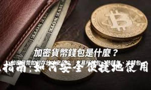 以太坊提现指南：如何安全便捷地使用ETHMM钱包