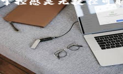 什么是比特币冷钱包？透视其安全性与使用方法

在区块链技术迅猛发展的今天，比特币已成为一种广受欢迎的数字货币。然而，随着其普及度的提高，安全性的问题也愈发凸显。突然间，所有人都在问：如何保管我的比特币？答案就在于比特币冷钱包。今天，让我们深入探讨什么是比特币冷钱包，以及它的优势与使用方法。

比特币冷钱包的定义

首先，我们来定义什么是比特币冷钱包。“冷钱包”这个概念，简单来说，就是一种离线存储比特币的方式。这种方式可以有效降低被黑客侵入和恶意攻击的风险。相对而言，如果你将比特币存储在网络上，或所谓的“热钱包”，就面临着网络安全漏洞的威胁。

冷钱包可以是一个硬件设备，比如USB闪存驱动器，也可以是纸质钱包。在冷钱包中，私钥——也就是你控制比特币的密码——不会与互联网连接，确保了高度的安全性。

冷钱包的类型

冷钱包可以分为几种类型，每一种都有其独特的特点和用途。

ul
    listrong硬件钱包：/strong这些是专门设计用来安全存储加密货币的物理设备，如Ledger和Trezor等。它们不仅能够存储比特币，还支持多种其他数字货币。由于它们需要实体接入，安全性相对较高。/li
    
    listrong纸钱包：/strong这是一种将私钥和二维码打印在纸上的方法。用户可以将纸钱包保存在安全的地方。然而，单纯的纸张也可能因火灾、水灾等意外情况而丧失，风险依然存在。/li
    
    listrong冷存储：/strong这是指将私钥写入某种形式的存储介质上，并将其完全隔离于网络之外。例如，使用USB驱动器或其他存储设备，清空存储设备上所有内容，然后将私钥录入并且不再连接网络。这种方式虽然麻烦，但安全性极高。/li
/ul

比特币冷钱包的优势

那么，如此多的冷钱包选择，为什么越来越多的人选择使用冷钱包存储比特币呢？主要是因为以下几点优势：

ul
    listrong安全性：/strong或许这是冷钱包最显著的特点。由于私钥离线存储，普通黑客无法轻易访问。即使你的电脑感染了病毒，攻击者也无法获取到冷钱包中的私钥。/li
    
    listrong控制权：/strong使用冷钱包，用户可以完全掌握自己的私钥和比特币。这是许多投资者所向往的，毕竟不想把自己的资产交给第三方管理。/li
    
    listrong保护隐私：/strong相较于热钱包，冷钱包用得较少，减少了用户互联网活动的痕迹。对于关注隐私的个人和机构而言，冷钱包无疑是一个更优的选择。/li
    
    listrong成本：/strong虽然某些硬件钱包有固定的购买成本，但它们一次购买可以长久使用，且在安全性与便利性上，实际上大大降低了潜在风险损失。/li
/ul

如何使用比特币冷钱包

尽管冷钱包提供了许多好处，但使用它们还是需要注意一些细节。以下是如何使用比特币冷钱包的步骤：

h4第一步：选择合适的冷钱包/h4
根据你的需要，选择适合的冷钱包类型，比如硬件钱包或纸钱包。许多硬件钱包都兼容不同的操作系统和设备，你需要确认它与你的设备是否兼容。

h4第二步：设置冷钱包/h4
如果你选择购买硬件钱包，按说明书上的步骤进行配置。常常需要连接电脑并下载专用软件。在制作纸钱包时，你可以使用一些在线生成器来创建安全的私钥；这里要注意的是，生成后需要提前保存并打印。

h4第三步：存储比特币/h4
将你的比特币从热钱包转移到冷钱包。此步骤需谨慎操作，确保输入正确的地址，避免任何错误造成资金损失。对于纸钱包，确保把私钥妥善保存，不要让任何人接触到。

h4第四步：定期检查/h4
虽然冷钱包的安全性很高，但定期检查也是很有必要的。确保设备没有损坏，纸钱包没有磨损，也保持良好的存储状态。

冷钱包常见误区

在提到比特币冷钱包时，许多人可能有一些误解。这些误解可能导致使用者在操作时遇到困难，让我们一一澄清：

ul
    listrong冷钱包完全不需要安全措施：/strong虽然冷钱包比热钱包更安全，但绝不意味着没有风险。许多用户在使用冷钱包时放松警惕，最终导致资金被盗。/li
    
    listrong纸钱包是最安全的选择：/strong纸钱包确实在一定程度上安全，但它也可能造成丢失或损坏。因此，对于大型资产投资，建议选择硬件钱包。/li
    
    listrong冷钱包无法进行交易：/strong冷钱包虽然不方便实时交易，但是用户可以选择在需要时将某些币转移到热钱包中进行交易后再回存，这种方式也保留了冷钱包的安全性。/li
/ul

冷钱包与热钱包的对比

为了更好理解冷钱包的特殊性，下面对冷钱包与热钱包进行对比。从多个方位深入了解这两种钱包的优劣：

table
    thead
        tr
            th对比项目/th
            th热钱包/th
            th冷钱包/th
        /tr
    /thead
    tbody
        tr
            td安全性/td
            td低，容易受到黑客攻击/td
            td高，私钥离线存储/td
        /tr
        tr
            td便捷性/td
            td高，随时可用，适合日常交易/td
            td低，不适合频繁交易/td
        /tr
        tr
            td成本/td
            td通常免费或低费用/td
            td需购买硬件，初始成本较高/td
        /tr
        tr
            td控制权/td
            td部分控制权交给第三方/td
            td用户完全掌控私钥/td
        /tr
    /tbody
/table

总结：为什么选择比特币冷钱包？

通过以上内容，我们可以看出，比特币冷钱包无疑是在数字货币存储方面最为安全的选择。虽然在使用和维护上可能需要一些额外的时间和精力，但它给用户带来的安全和掌控感是无捷径可取的。如果你打算长期持有比特币，那么投资一个可靠的冷钱包绝对是明智之举。而如何选择合适的冷钱包，如何妥善保管，正是每个比特币投资者需要面对的重要问题之一。

那么，你准备好开始你的冷钱包之旅了吗？这...真的值得你为此投资更多的时间和精力！

比特币,冷钱包,硬件钱包,安全性/guanjianci

解密比特币冷钱包：存储资产的安全堡垒