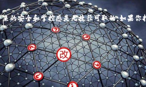 什么是比特币冷钱包？透视其安全性与使用方法

在区块链技术迅猛发展的今天，比特币已成为一种广受欢迎的数字货币。然而，随着其普及度的提高，安全性的问题也愈发凸显。突然间，所有人都在问：如何保管我的比特币？答案就在于比特币冷钱包。今天，让我们深入探讨什么是比特币冷钱包，以及它的优势与使用方法。

比特币冷钱包的定义

首先，我们来定义什么是比特币冷钱包。“冷钱包”这个概念，简单来说，就是一种离线存储比特币的方式。这种方式可以有效降低被黑客侵入和恶意攻击的风险。相对而言，如果你将比特币存储在网络上，或所谓的“热钱包”，就面临着网络安全漏洞的威胁。

冷钱包可以是一个硬件设备，比如USB闪存驱动器，也可以是纸质钱包。在冷钱包中，私钥——也就是你控制比特币的密码——不会与互联网连接，确保了高度的安全性。

冷钱包的类型

冷钱包可以分为几种类型，每一种都有其独特的特点和用途。

ul
    listrong硬件钱包：/strong这些是专门设计用来安全存储加密货币的物理设备，如Ledger和Trezor等。它们不仅能够存储比特币，还支持多种其他数字货币。由于它们需要实体接入，安全性相对较高。/li
    
    listrong纸钱包：/strong这是一种将私钥和二维码打印在纸上的方法。用户可以将纸钱包保存在安全的地方。然而，单纯的纸张也可能因火灾、水灾等意外情况而丧失，风险依然存在。/li
    
    listrong冷存储：/strong这是指将私钥写入某种形式的存储介质上，并将其完全隔离于网络之外。例如，使用USB驱动器或其他存储设备，清空存储设备上所有内容，然后将私钥录入并且不再连接网络。这种方式虽然麻烦，但安全性极高。/li
/ul

比特币冷钱包的优势

那么，如此多的冷钱包选择，为什么越来越多的人选择使用冷钱包存储比特币呢？主要是因为以下几点优势：

ul
    listrong安全性：/strong或许这是冷钱包最显著的特点。由于私钥离线存储，普通黑客无法轻易访问。即使你的电脑感染了病毒，攻击者也无法获取到冷钱包中的私钥。/li
    
    listrong控制权：/strong使用冷钱包，用户可以完全掌握自己的私钥和比特币。这是许多投资者所向往的，毕竟不想把自己的资产交给第三方管理。/li
    
    listrong保护隐私：/strong相较于热钱包，冷钱包用得较少，减少了用户互联网活动的痕迹。对于关注隐私的个人和机构而言，冷钱包无疑是一个更优的选择。/li
    
    listrong成本：/strong虽然某些硬件钱包有固定的购买成本，但它们一次购买可以长久使用，且在安全性与便利性上，实际上大大降低了潜在风险损失。/li
/ul

如何使用比特币冷钱包

尽管冷钱包提供了许多好处，但使用它们还是需要注意一些细节。以下是如何使用比特币冷钱包的步骤：

h4第一步：选择合适的冷钱包/h4
根据你的需要，选择适合的冷钱包类型，比如硬件钱包或纸钱包。许多硬件钱包都兼容不同的操作系统和设备，你需要确认它与你的设备是否兼容。

h4第二步：设置冷钱包/h4
如果你选择购买硬件钱包，按说明书上的步骤进行配置。常常需要连接电脑并下载专用软件。在制作纸钱包时，你可以使用一些在线生成器来创建安全的私钥；这里要注意的是，生成后需要提前保存并打印。

h4第三步：存储比特币/h4
将你的比特币从热钱包转移到冷钱包。此步骤需谨慎操作，确保输入正确的地址，避免任何错误造成资金损失。对于纸钱包，确保把私钥妥善保存，不要让任何人接触到。

h4第四步：定期检查/h4
虽然冷钱包的安全性很高，但定期检查也是很有必要的。确保设备没有损坏，纸钱包没有磨损，也保持良好的存储状态。

冷钱包常见误区

在提到比特币冷钱包时，许多人可能有一些误解。这些误解可能导致使用者在操作时遇到困难，让我们一一澄清：

ul
    listrong冷钱包完全不需要安全措施：/strong虽然冷钱包比热钱包更安全，但绝不意味着没有风险。许多用户在使用冷钱包时放松警惕，最终导致资金被盗。/li
    
    listrong纸钱包是最安全的选择：/strong纸钱包确实在一定程度上安全，但它也可能造成丢失或损坏。因此，对于大型资产投资，建议选择硬件钱包。/li
    
    listrong冷钱包无法进行交易：/strong冷钱包虽然不方便实时交易，但是用户可以选择在需要时将某些币转移到热钱包中进行交易后再回存，这种方式也保留了冷钱包的安全性。/li
/ul

冷钱包与热钱包的对比

为了更好理解冷钱包的特殊性，下面对冷钱包与热钱包进行对比。从多个方位深入了解这两种钱包的优劣：

table
    thead
        tr
            th对比项目/th
            th热钱包/th
            th冷钱包/th
        /tr
    /thead
    tbody
        tr
            td安全性/td
            td低，容易受到黑客攻击/td
            td高，私钥离线存储/td
        /tr
        tr
            td便捷性/td
            td高，随时可用，适合日常交易/td
            td低，不适合频繁交易/td
        /tr
        tr
            td成本/td
            td通常免费或低费用/td
            td需购买硬件，初始成本较高/td
        /tr
        tr
            td控制权/td
            td部分控制权交给第三方/td
            td用户完全掌控私钥/td
        /tr
    /tbody
/table

总结：为什么选择比特币冷钱包？

通过以上内容，我们可以看出，比特币冷钱包无疑是在数字货币存储方面最为安全的选择。虽然在使用和维护上可能需要一些额外的时间和精力，但它给用户带来的安全和掌控感是无捷径可取的。如果你打算长期持有比特币，那么投资一个可靠的冷钱包绝对是明智之举。而如何选择合适的冷钱包，如何妥善保管，正是每个比特币投资者需要面对的重要问题之一。

那么，你准备好开始你的冷钱包之旅了吗？这...真的值得你为此投资更多的时间和精力！

比特币,冷钱包,硬件钱包,安全性/guanjianci

解密比特币冷钱包：存储资产的安全堡垒