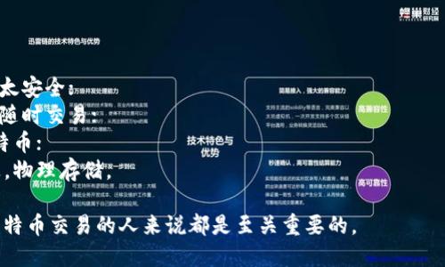 比特币钱包是一个用于存储、接收和发送比特币的工具或程序，它类似于传统的电子钱包，但专门针对比特币这种数字货币。钱包的主要作用包括：

1. **存储私钥**：比特币钱包保存用户的私钥，私钥是用来签署交易的密码，确保用户对比特币的控制权。
  
2. **发送比特币**：用户可以通过钱包向其他比特币地址发送比特币。
  
3. **接收比特币**：每个比特币钱包都有一个唯一的地址，可以用来接收比特币。

4. **查看余额**：用户可以随时查看自己钱包中的比特币数量以及交易历史。

5. **安全性**：一个好的钱包会采用多种安全措施，如密码保护、双重验证等，来确保用户的资产安全。

比特币钱包主要分为几种类型：

- **热钱包**：在线钱包，随时可以访问，但相对不太安全；
- **冷钱包**：离线存储钱包，安全性高，但不方便随时交易；
- **硬件钱包**：专门的设备，用于安全地存储比特币；
- **纸钱包**：将比特币的私钥和公钥打印在纸上，物理存储。

了解比特币钱包的作用及功能，对任何希望参与比特币交易的人来说都是至关重要的。