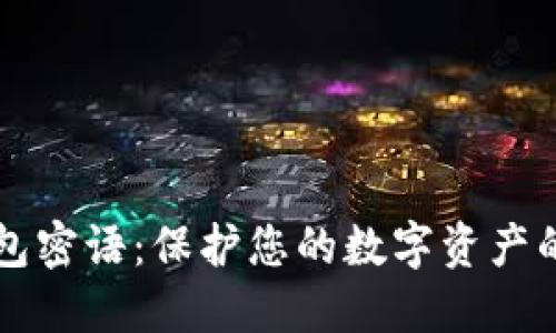 以太坊钱包密语：保护您的数字资产的秘密武器