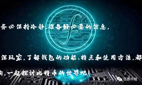   入门比特币：如何选择和下载理想的钱包软件？ / 

 guanjianci 比特币钱包, 比特币下载, 加密货币, 钱包选择 /guanjianci 

比特币钱包：数字货币的护航者

说到比特币钱包，你或许会想：这...到底是什么？简而言之，它就像我们日常生活中的钱包，负责储存我们的比特币。这可不是一个简单的应用程序，而是一个为你的数字资产提供保护和管理的平台。无论是大宗交易，还是日常花费，钱包都扮演着至关重要的角色。

为什么需要比特币钱包？

在这个数字经济飞速发展的时代，越来越多人选择将资金沉淀在比特币等加密货币中。对比特币钱包的需求自然水涨船高。可是...大家真的了解为什么需要它吗？以下是几点原因：

ul
    listrong安全性：/strong比特币钱包帮助用户保护资金，抵御黑客攻击。是的，网络上充满了不法之徒，他们时刻盯着你的数字资产，而钱包则提供了强有力的安全保障。/li
    listrong方便性：/strong想象一下，如果你的钱包里装着五分钱的硬币，你每次缴费都得翻半天。但比特币钱包允许你轻松管理和发送比特币，几乎瞬间完成交易。/li
    listrong隐私性：/strong与传统银行系统不同，比特币钱包提供了更高的匿名度，保护用户隐私。对于那些重视隐私的人来说，这一特性可谓是福音。/li
/ul

比特币钱包的种类大揭秘

在了解比特币钱包前，先得知道：它们其实是多种多样的。你可能会困惑：那么多选择，我该如何决定？

其实，比特币钱包一般可分为三类：热钱包、冷钱包和纸钱包。接下来，我们就一一解析这几种类型的特点。

h4热钱包/h4

热钱包主要是指联网的钱包，通常是手机应用或网页应用。它们的访问便捷性，与高流动性让它极受欢迎。但别忘了，热钱包相对来说，安全性...可能较低，易受网络攻击。

h4冷钱包/h4

冷钱包是指未曾联网的钱包如硬件钱包和纸钱包。因为离线存储，加上对网络攻击的免疫性，使其成为高安全性的选择。但嗯...由于不易使用，它更适合于长期投资和储存。

h4纸钱包/h4

纸钱包将你的比特币私钥和地址打印在纸上。它完全离线，安全性极高。但话又说回来，如果不小心遗失，所有资产就可能一去不复返。为了保护这些纸质钱包，可以考虑将其存放在保险箱或其他安全的地方。

下载比特币钱包软件：步骤与建议

说了这么多，想必你对比特币钱包的选择有了更清晰的概念。那么，如何下载比特币钱包软件呢？这看似简单，但其中也蕴藏着一些小秘密。

首先，选择一个信誉良好的钱包是至关重要的。市面上有各种各样的钱包供你下载，但并不是所有的钱包都值得信赖。当你在选择钱包时，可以参考以下几点：

ul
    listrong用户评价：/strong在下载之前，可以去浏览器查找该钱包的软件评价以及用户反馈。了解其他用户的体验，能够为你做出选择提供参考。/li
    listrong支持货币：/strong并不是所有钱包都支持所有的加密货币。确保你选的钱包支持比特币，并能兼容其他你未来可能投资的币种。/li
    listrong安全特性：/strong钱包是否提供双重身份验证、冷存储等安全措施？这些功能能显著增强你的资金安全。/li
/ul

步骤一：选择钱包

根据你的需求选择热钱包或冷钱包。你是短期交易者还是长期投资者？如果你是一个频繁交易的人，热钱包可能更适合你。而如果你打算长期保存比特币，冷钱包则是一个更安全的选择。

步骤二：前往官网

在决定了钱包类型后，接下来就是前往官网进行下载。最好确保你访问的是官方渠道，以避免与假冒网站碰面...这可不仅仅是小问题。

步骤三：安装与注册

点击下载后，按照安装提示进行操作。一般来说，这一步挺简单，你只需要点击几下确认就好。安装完毕后，你需要创建一个账户。这时，不妨仔细阅读安全条款，并为你的账户设置合理的密码。

步骤四：保存恢复助记词

在注册过程中，钱包会给你一个恢复助记词，这是你的“护身符”。这...可得好好保存，不要随意丢失或分享！如果忘记了，钱包里的比特币可就再也取不回来了。

步骤五：试用钱包

一切设置完毕，你可以试着进行小额交易，以熟悉钱包的使用界面和功能。在熟悉之后，可以开始你的比特币投资之旅。

常见问题与解决方案

在使用比特币钱包的过程中，难免会遇到各种问题。比如：这笔交易怎么一直Pending？为什么钱包显示无法访问？嗯...别担心，我们来看看一些常见问题以及解决方案。

h4交易Pending/h4

交易状态显示为Pending，通常是因为网络拥堵。你可以通过涨高交易费用来吸引矿工的注意，加快确认速度。但如果你没熟悉以上操作，还是建议耐心等待。

h4游戏下载失败/h4

如果钱包下载失败，可能是网络不稳定、设备不兼容或软件源问题。你可以尝试切换网络，或更换其他设备下载。如果依然无果，那...可能需要联系钱包的客服进行咨询。

h4账户被锁定/h4

如果因多次输入错误的密码导致账户被锁定，可以尝试通过恢复助记词来恢复账户。切记，恢复密码的过程，务必保持冷静，准备好必要的信息。

总结：选择最适合你的比特币钱包

最后，关于比特币钱包的下载和使用，选对了钱包，你的比特币之路就从这里开始了。无论你是初学者还是资深玩家，了解钱包的功能、特点和使用方法，都是你成功投资的关键。记住，保护好你的数字资产，永远是第一位的！这...就是比特币钱包的魅力所在。

希望这篇文章对你选择比特币钱包、下载钱包软件有所帮助。投资有风险，入市需谨慎。有问题，随时欢迎咨询，一起探讨比特币的世界吧！