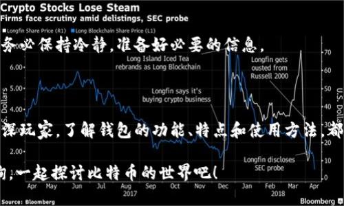   入门比特币：如何选择和下载理想的钱包软件？ / 

 guanjianci 比特币钱包, 比特币下载, 加密货币, 钱包选择 /guanjianci 

比特币钱包：数字货币的护航者

说到比特币钱包，你或许会想：这...到底是什么？简而言之，它就像我们日常生活中的钱包，负责储存我们的比特币。这可不是一个简单的应用程序，而是一个为你的数字资产提供保护和管理的平台。无论是大宗交易，还是日常花费，钱包都扮演着至关重要的角色。

为什么需要比特币钱包？

在这个数字经济飞速发展的时代，越来越多人选择将资金沉淀在比特币等加密货币中。对比特币钱包的需求自然水涨船高。可是...大家真的了解为什么需要它吗？以下是几点原因：

ul
    listrong安全性：/strong比特币钱包帮助用户保护资金，抵御黑客攻击。是的，网络上充满了不法之徒，他们时刻盯着你的数字资产，而钱包则提供了强有力的安全保障。/li
    listrong方便性：/strong想象一下，如果你的钱包里装着五分钱的硬币，你每次缴费都得翻半天。但比特币钱包允许你轻松管理和发送比特币，几乎瞬间完成交易。/li
    listrong隐私性：/strong与传统银行系统不同，比特币钱包提供了更高的匿名度，保护用户隐私。对于那些重视隐私的人来说，这一特性可谓是福音。/li
/ul

比特币钱包的种类大揭秘

在了解比特币钱包前，先得知道：它们其实是多种多样的。你可能会困惑：那么多选择，我该如何决定？

其实，比特币钱包一般可分为三类：热钱包、冷钱包和纸钱包。接下来，我们就一一解析这几种类型的特点。

h4热钱包/h4

热钱包主要是指联网的钱包，通常是手机应用或网页应用。它们的访问便捷性，与高流动性让它极受欢迎。但别忘了，热钱包相对来说，安全性...可能较低，易受网络攻击。

h4冷钱包/h4

冷钱包是指未曾联网的钱包如硬件钱包和纸钱包。因为离线存储，加上对网络攻击的免疫性，使其成为高安全性的选择。但嗯...由于不易使用，它更适合于长期投资和储存。

h4纸钱包/h4

纸钱包将你的比特币私钥和地址打印在纸上。它完全离线，安全性极高。但话又说回来，如果不小心遗失，所有资产就可能一去不复返。为了保护这些纸质钱包，可以考虑将其存放在保险箱或其他安全的地方。

下载比特币钱包软件：步骤与建议

说了这么多，想必你对比特币钱包的选择有了更清晰的概念。那么，如何下载比特币钱包软件呢？这看似简单，但其中也蕴藏着一些小秘密。

首先，选择一个信誉良好的钱包是至关重要的。市面上有各种各样的钱包供你下载，但并不是所有的钱包都值得信赖。当你在选择钱包时，可以参考以下几点：

ul
    listrong用户评价：/strong在下载之前，可以去浏览器查找该钱包的软件评价以及用户反馈。了解其他用户的体验，能够为你做出选择提供参考。/li
    listrong支持货币：/strong并不是所有钱包都支持所有的加密货币。确保你选的钱包支持比特币，并能兼容其他你未来可能投资的币种。/li
    listrong安全特性：/strong钱包是否提供双重身份验证、冷存储等安全措施？这些功能能显著增强你的资金安全。/li
/ul

步骤一：选择钱包

根据你的需求选择热钱包或冷钱包。你是短期交易者还是长期投资者？如果你是一个频繁交易的人，热钱包可能更适合你。而如果你打算长期保存比特币，冷钱包则是一个更安全的选择。

步骤二：前往官网

在决定了钱包类型后，接下来就是前往官网进行下载。最好确保你访问的是官方渠道，以避免与假冒网站碰面...这可不仅仅是小问题。

步骤三：安装与注册

点击下载后，按照安装提示进行操作。一般来说，这一步挺简单，你只需要点击几下确认就好。安装完毕后，你需要创建一个账户。这时，不妨仔细阅读安全条款，并为你的账户设置合理的密码。

步骤四：保存恢复助记词

在注册过程中，钱包会给你一个恢复助记词，这是你的“护身符”。这...可得好好保存，不要随意丢失或分享！如果忘记了，钱包里的比特币可就再也取不回来了。

步骤五：试用钱包

一切设置完毕，你可以试着进行小额交易，以熟悉钱包的使用界面和功能。在熟悉之后，可以开始你的比特币投资之旅。

常见问题与解决方案

在使用比特币钱包的过程中，难免会遇到各种问题。比如：这笔交易怎么一直Pending？为什么钱包显示无法访问？嗯...别担心，我们来看看一些常见问题以及解决方案。

h4交易Pending/h4

交易状态显示为Pending，通常是因为网络拥堵。你可以通过涨高交易费用来吸引矿工的注意，加快确认速度。但如果你没熟悉以上操作，还是建议耐心等待。

h4游戏下载失败/h4

如果钱包下载失败，可能是网络不稳定、设备不兼容或软件源问题。你可以尝试切换网络，或更换其他设备下载。如果依然无果，那...可能需要联系钱包的客服进行咨询。

h4账户被锁定/h4

如果因多次输入错误的密码导致账户被锁定，可以尝试通过恢复助记词来恢复账户。切记，恢复密码的过程，务必保持冷静，准备好必要的信息。

总结：选择最适合你的比特币钱包

最后，关于比特币钱包的下载和使用，选对了钱包，你的比特币之路就从这里开始了。无论你是初学者还是资深玩家，了解钱包的功能、特点和使用方法，都是你成功投资的关键。记住，保护好你的数字资产，永远是第一位的！这...就是比特币钱包的魅力所在。

希望这篇文章对你选择比特币钱包、下载钱包软件有所帮助。投资有风险，入市需谨慎。有问题，随时欢迎咨询，一起探讨比特币的世界吧！