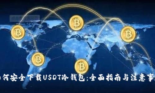 如何安全下载USDT冷钱包：全面指南与注意事项