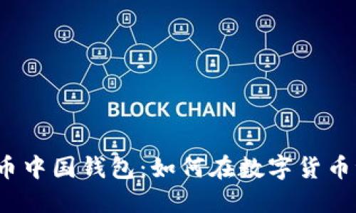 探秘原比特币中国钱包：如何在数字货币浪潮中领航？