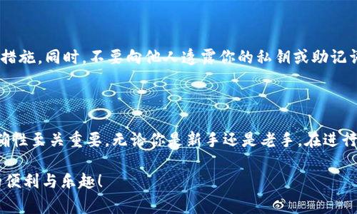 虚拟币存入钱包的操作其实并不复杂，但由于涉及到数字资产的安全性、技术细节以及不同钱包之间的差异，所以了解这些步骤是非常重要的。下面是关于如何将虚拟币存入钱包的详细解释。

了解不同类型的钱包

在存入虚拟币之前，首先要对钱包的类型有一个清晰的了解。一般来说，虚拟币钱包可以分为以下几类：

ul
    listrong热钱包：/strong在线钱包，便于交易，但安全性相对较低。/li
    listrong冷钱包：/strong离线存储，安全性高，但不便于即时交易。/li
    listrong硬件钱包：/strong实体设备，提供很高的安全性，但需要物理存储。/li
    listrong纸钱包：/strong将私钥和公钥打印在纸上，完全离线，但易丢失或损坏。/li
/ul

根据你的需求和安全考虑，选择合适的钱包类型。

创建或获取你的地址

在任何钱包中，存入虚拟币的第一步是获取一个接收地址。这通常是一个由一串字母和数字组成的字符串，类似于银行账户的号码。如何获取？

ul
    li如果你已经拥有钱包，打开应用程序，找到账户接收功能，生成接收地址。/li
    li如果你还没有钱包，可以选择一个可信赖的钱包服务，下载并注册一个账号。/li
/ul

选择合适的虚拟币转账方式

对于不同的虚拟币，它们的存入方式可能略有不同。例如，比特币、以太坊等主流币种的存入方式基本相似，但一些小众币种可能需要特定的钱包或者流程。

ul
    li要存入比特币，确保你选择的交易所或服务支持比特币转账。/li
    li对于ERC-20代币（如USDT），可能需要以太坊钱包支持。/li
/ul

从交易所转账到钱包

如果你的虚拟币存放在交易所，那么接下来的步骤是将它们转移到自己的钱包。具体的过程如下：

ol
    li登录你的交易所账户。/li
    li找到“资产”或“资金”管理选项，选择你要提取的虚拟币。/li
    li选择提取或转账选项，粘贴你之前生成的接收地址，确保无误。/li
    li确认金额并提交转账请求。/li
/ol

转账通常会收取一定的手续费，具体费用因交易所而异。

等待交易确认

提交转账请求后，你需要等待区块链网络确认交易。这可能需要几分钟到小时不等，具体取决于当前网络的拥堵情况。

在此期间，你可以在交易所查看转账状态，通常会显示交易的进度和确认次数。

确认到达钱包

一旦交易得到认可，你可以在钱包中查看到相关的虚拟币余额。这时，要确保你收到的金额正确。

如果同时使用多个钱包或平台，请留意不同地址的相互关系，误转可能会导致资产丢失。

安全保护，防止亏损

完成存入后，确保你的钱包安全。使用强密码，并考虑启用两步验证等安全措施。同时，不要向他人透露你的私钥或助记词。这些信息关系到你的资产安全。

总结

总的来说，虚拟币存入钱包的过程是一个相对简单的任务，但安全性和准确性至关重要。无论你是新手还是老手，在进行每一步之前，多花点时间去了解和确认，确保你的虚拟资产得到妥善管理。

希望以上的介绍能帮助你顺利将虚拟币存入钱包，享受新时代数字资产的便利与乐趣！