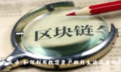 虚拟钱包火币：如何利用数字资产提升生活品质
