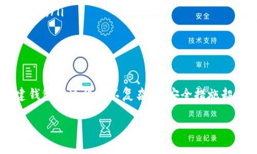 虚拟币钱包，顾名思义，就是用来存储和管理数字货币（如比特币、以太坊等）的工具。创建和使用虚拟币钱包可以是一个相对简单的过程，但是却需要了解一些基本概念和注意事项。下面，我将为您详细介绍如何创建和使用虚拟币钱包，以及在这个过程中可能遇到的一些问题。

1. 什么是虚拟币钱包？

虚拟币钱包是存储数字货币的工具，它可以是软件形式（如手机应用或桌面应用），也可以是硬件设备（如冷钱包）。钱包的主要功能是管理您的私钥和公钥，方便您发送、接收、存储资产。私钥是您访问和控制数字货币的唯一凭证，因此保护私钥至关重要......

2. 钱包的类型

根据使用的方式和安全级别，虚拟币钱包主要分为以下几种类型：

ul
    listrong热钱包：/strong这种钱包连接到互联网，适合频繁交易，比如手机或网页钱包。虽然使用方便，但也更容易受到黑客攻击。/li
    listrong冷钱包：/strong与互联网隔离，通常以硬件设备的形式存在，非常安全，适合长时间存储数字资产。/li
    listrong纸钱包：/strong将私钥和公钥打印在纸上，可以离线存储。但需要非常小心，以免纸张损坏或丢失。/li
/ul

3. 如何选择虚拟币钱包？

在选择虚拟币钱包时，您需要考虑以下几个方面：

ul
    listrong安全性：/strong安全性是首要考虑的因素。选择知名度高、用户评价好的钱包，确保他们有良好的安全措施。/li
    listrong用户体验：/strong钱包的界面是否友好？操作是否简单？这些都会影响您的使用体验。/li
    listrong支持的货币种类：/strong不同的钱包可能支持不同类型的虚拟币，确保您的钱包能够存储您打算购买的币种。/li
/ul

4. 如何创建虚拟币钱包？

创建虚拟币钱包的过程通常分为以下几个步骤：

ol
    listrong选择钱包类型：/strong根据您的需求选择热钱包或冷钱包。/li
    listrong下载或购买：/strong如果是软件钱包，请前往官网或应用商店下载。如果是硬件钱包，访问官网并购买相应的设备。/li
    listrong安装并设置：/strong安装后按照提示创建新钱包，通常需要设置密码并备份助记词。这些信息是您恢复钱包的关键。/li
    listrong存入数字货币：/strong通过交易所或其他方式将数字货币转入您的钱包地址。在进行任何交易之前，请确认地址的准确性，这......很重要。/li
/ol

5. 保护您的虚拟币钱包

保护您的虚拟币钱包至关重要，以下是一些建议：

ul
    li使用强密码：避免使用简单的密码，并定期更改，增加字母、数字和符号的组合....../li
    li启用双重验证：如果钱包支持，务必启用双重验证功能，这可以增加额外的安全层。/li
    li备份助记词：将助记词妥善保存，最好是离线存储，避免被黑客攻击。/li
    li定期更新软件：确保您的钱包软件保持最新，及时修复安全漏洞。/li
/ul

6. 常见问题

在使用虚拟币钱包的过程中，您可能会遇到以下问题：

ul
    listrong如何恢复钱包？/strong如果您忘记密码或丢失设备，可以使用助记词进行恢复。不过，请确保助记词没有泄露，这......很重要。/li
    listrong我可以将多个币种存储在同一个钱包吗？/strong这取决于您选择的钱包类型。如果是多币种钱包是可以的，但最好还是分开存储，以增加安全性。/li
    listrong虚拟币交易的费用如何计算？/strong费用通常与网络拥堵情况、交易大小等因素有关，不同的钱包或交易所也可能收费不同。/li
/ul

结语

总结一下，虚拟币钱包是数字货币管理的关键工具。无论您是数字货币的新手还是老手，都需要对钱包的使用和保护有充分的了解。创建钱包的过程并不复杂，但安全措施却至关重要。希望这篇文章对您有所帮助，不论是选择钱包、创建钱包，还是保护您的虚拟资产，您都能拥有一个安全可靠的数字货币之旅！

希望以上内容能满足您的需求！如果您还有其他问题或需要进一步的帮助，请随时告诉我。