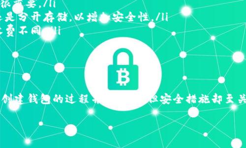 虚拟币钱包，顾名思义，就是用来存储和管理数字货币（如比特币、以太坊等）的工具。创建和使用虚拟币钱包可以是一个相对简单的过程，但是却需要了解一些基本概念和注意事项。下面，我将为您详细介绍如何创建和使用虚拟币钱包，以及在这个过程中可能遇到的一些问题。

1. 什么是虚拟币钱包？

虚拟币钱包是存储数字货币的工具，它可以是软件形式（如手机应用或桌面应用），也可以是硬件设备（如冷钱包）。钱包的主要功能是管理您的私钥和公钥，方便您发送、接收、存储资产。私钥是您访问和控制数字货币的唯一凭证，因此保护私钥至关重要......

2. 钱包的类型

根据使用的方式和安全级别，虚拟币钱包主要分为以下几种类型：

ul
    listrong热钱包：/strong这种钱包连接到互联网，适合频繁交易，比如手机或网页钱包。虽然使用方便，但也更容易受到黑客攻击。/li
    listrong冷钱包：/strong与互联网隔离，通常以硬件设备的形式存在，非常安全，适合长时间存储数字资产。/li
    listrong纸钱包：/strong将私钥和公钥打印在纸上，可以离线存储。但需要非常小心，以免纸张损坏或丢失。/li
/ul

3. 如何选择虚拟币钱包？

在选择虚拟币钱包时，您需要考虑以下几个方面：

ul
    listrong安全性：/strong安全性是首要考虑的因素。选择知名度高、用户评价好的钱包，确保他们有良好的安全措施。/li
    listrong用户体验：/strong钱包的界面是否友好？操作是否简单？这些都会影响您的使用体验。/li
    listrong支持的货币种类：/strong不同的钱包可能支持不同类型的虚拟币，确保您的钱包能够存储您打算购买的币种。/li
/ul

4. 如何创建虚拟币钱包？

创建虚拟币钱包的过程通常分为以下几个步骤：

ol
    listrong选择钱包类型：/strong根据您的需求选择热钱包或冷钱包。/li
    listrong下载或购买：/strong如果是软件钱包，请前往官网或应用商店下载。如果是硬件钱包，访问官网并购买相应的设备。/li
    listrong安装并设置：/strong安装后按照提示创建新钱包，通常需要设置密码并备份助记词。这些信息是您恢复钱包的关键。/li
    listrong存入数字货币：/strong通过交易所或其他方式将数字货币转入您的钱包地址。在进行任何交易之前，请确认地址的准确性，这......很重要。/li
/ol

5. 保护您的虚拟币钱包

保护您的虚拟币钱包至关重要，以下是一些建议：

ul
    li使用强密码：避免使用简单的密码，并定期更改，增加字母、数字和符号的组合....../li
    li启用双重验证：如果钱包支持，务必启用双重验证功能，这可以增加额外的安全层。/li
    li备份助记词：将助记词妥善保存，最好是离线存储，避免被黑客攻击。/li
    li定期更新软件：确保您的钱包软件保持最新，及时修复安全漏洞。/li
/ul

6. 常见问题

在使用虚拟币钱包的过程中，您可能会遇到以下问题：

ul
    listrong如何恢复钱包？/strong如果您忘记密码或丢失设备，可以使用助记词进行恢复。不过，请确保助记词没有泄露，这......很重要。/li
    listrong我可以将多个币种存储在同一个钱包吗？/strong这取决于您选择的钱包类型。如果是多币种钱包是可以的，但最好还是分开存储，以增加安全性。/li
    listrong虚拟币交易的费用如何计算？/strong费用通常与网络拥堵情况、交易大小等因素有关，不同的钱包或交易所也可能收费不同。/li
/ul

结语

总结一下，虚拟币钱包是数字货币管理的关键工具。无论您是数字货币的新手还是老手，都需要对钱包的使用和保护有充分的了解。创建钱包的过程并不复杂，但安全措施却至关重要。希望这篇文章对您有所帮助，不论是选择钱包、创建钱包，还是保护您的虚拟资产，您都能拥有一个安全可靠的数字货币之旅！

希望以上内容能满足您的需求！如果您还有其他问题或需要进一步的帮助，请随时告诉我。