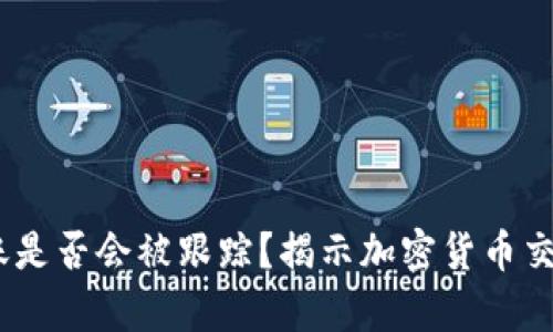 USDT钱包转账是否会被跟踪？揭示加密货币交易背后的真相