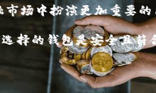 要设置一个USDT钱包，首先需要了解几种常见的钱包类型及其优缺点。然后，你可以按照步骤创建并设置自己的钱包。以下是一个详细的指南，帮助你顺利完成USDT钱包的设置。

### 1. 关于USDT钱包的选择

在开始之前，选择一个合适的钱包是至关重要的。USDT（Tether）是一种与美元挂钩的稳定币，可以在多种区块链上交易，如Ethereum（以太坊）、Tron（波场）和Omni等。因此，在选择钱包时，你需要考虑到它是否支持你所需的区块链。

通常，USDT的常见钱包类型包括：
ul
    listrong硬件钱包/strong——如Ledger，Trezor等，适合长时间保存，安全性高。/li
    listrong软件钱包/strong——如Exodus，Atomic Wallet等，便捷性强，适合日常使用。/li
    listrong手机钱包/strong——如Trust Wallet，Coinomi等，方便随时随地访问。/li
    listrong交易所钱包/strong——如Binance，Coinbase等，适合频繁交易，但安全性相对较低。/li
/ul

### 2. 下载和安装钱包应用

选择好钱包后，你需要下载并安装相应的应用程序。

ul
    li访问钱包的官方网站或应用商店，确保下载的是官方版本。/li
    li根据你的设备（电脑或手机）下载合适的版本。/li
    li安装程序，打开应用，并遵循安装步骤进行设置。/li
/ul

### 3. 创建新的钱包账户

打开钱包后，你通常会看到“创建新钱包”或“新用户注册”的选项。

ul
    li点击相应按钮，选择“创建新钱包”。/li
    li记录下生成的助记词或恢复短语，这非常重要，因为这是你恢复钱包的唯一途径。/li
    li创建密码，以保护你的钱包安全。/li
/ul

助记词的安全性至关重要，切勿与他人分享，最好把它写下来并保存在安全的地方，这样即使忘记密码，也能通过助记词恢复钱包。

### 4. 添加USDT到你的钱包中

钱包创建完成之后，就可以开始使用USDT了。你可以通过多种方式将USDT添加到钱包中。

ul
    li如果你已经拥有USDT，可以通过“接收”功能生成你的USDT地址，将USDT转入你的钱包中。/li
    li通过交易所购买USDT，购买后直接转账到你钱包中的USDT地址。/li
    li接受朋友或其他用户的转账，将USDT发到你的钱包地址。/li
/ul

### 5. 注意安全与备份

设置完钱包后，安全性是你需要特别关注的。如果钱包被黑客侵犯，或者你的计算机病毒感染，你的资金可能会面临极大风险。

ul
    li定期备份你的钱包文件和相关信息，确保在意外情况下能够恢复钱包。/li
    li如使用硬件钱包，请定期更新固件，保持最高安全性。/li
    li不要轻信网络上的任何陌生链接或信息，以防钓鱼攻击。/li
/ul

### 6. 使用USDT的基本技巧

随着对USDT的了解，你可能会想到如何充分利用这笔数字资产。例如，有以下几种常用的操作：

ul
    listrong交易/strong: 使用USDT进行各种数字货币交易，USDT可以作为法币的替代选择，降低交易风险。/li
    listrong投资/strong: 可以在生息的平台上通过USDT进行投资，几乎不受价格波动的影响。/li
    listrong转账/strong: USDT可以进行快速的跨境支付和转账，速度快且费用低。/li
/ul

### 7. 可能遇到的问题及解决方案

在使用USDT钱包的过程中，可能会遇到一些常见问题。以下是一些常见问题及其解决方法：

ul
    listrong转账延迟/strong: 高峰时段交易确认时间可能较长，可以尝试增加手续费来缩短确认时间。/li
    listrong收不到转账/strong: 检查是否输入正确的地址以及交易是否已完成。/li
    listrong钱包打不开/strong: 仔细核对密码，若仍无法打开，可以使用助记词恢复钱包。/li
/ul

### 8. 未来对USDT的展望

USDT作为一种稳定币，其使用场景非常广泛。未来，随着区块链技术的不断发展，USDT可能会在全球金融市场中扮演更加重要的角色。不过，用户在获取和使用USDT的过程中，仍需保持警惕，确保自身资金安全。

总结来说，设置一个USDT钱包并不是一件复杂的事情，但在每个步骤中，我们都需要保持警惕。确保你所选择的钱包是安全且符合个人需求的，妥善管理助记词和密码，能够帮助你更安全地使用USDT，享受数字货币带来的便利。

这...就是整个USDT钱包的设置过程。希望对你有所帮助！如有任何问题，欢迎随时向我咨询！