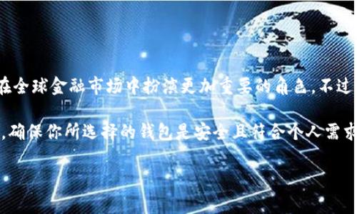 要设置一个USDT钱包，首先需要了解几种常见的钱包类型及其优缺点。然后，你可以按照步骤创建并设置自己的钱包。以下是一个详细的指南，帮助你顺利完成USDT钱包的设置。

### 1. 关于USDT钱包的选择

在开始之前，选择一个合适的钱包是至关重要的。USDT（Tether）是一种与美元挂钩的稳定币，可以在多种区块链上交易，如Ethereum（以太坊）、Tron（波场）和Omni等。因此，在选择钱包时，你需要考虑到它是否支持你所需的区块链。

通常，USDT的常见钱包类型包括：
ul
    listrong硬件钱包/strong——如Ledger，Trezor等，适合长时间保存，安全性高。/li
    listrong软件钱包/strong——如Exodus，Atomic Wallet等，便捷性强，适合日常使用。/li
    listrong手机钱包/strong——如Trust Wallet，Coinomi等，方便随时随地访问。/li
    listrong交易所钱包/strong——如Binance，Coinbase等，适合频繁交易，但安全性相对较低。/li
/ul

### 2. 下载和安装钱包应用

选择好钱包后，你需要下载并安装相应的应用程序。

ul
    li访问钱包的官方网站或应用商店，确保下载的是官方版本。/li
    li根据你的设备（电脑或手机）下载合适的版本。/li
    li安装程序，打开应用，并遵循安装步骤进行设置。/li
/ul

### 3. 创建新的钱包账户

打开钱包后，你通常会看到“创建新钱包”或“新用户注册”的选项。

ul
    li点击相应按钮，选择“创建新钱包”。/li
    li记录下生成的助记词或恢复短语，这非常重要，因为这是你恢复钱包的唯一途径。/li
    li创建密码，以保护你的钱包安全。/li
/ul

助记词的安全性至关重要，切勿与他人分享，最好把它写下来并保存在安全的地方，这样即使忘记密码，也能通过助记词恢复钱包。

### 4. 添加USDT到你的钱包中

钱包创建完成之后，就可以开始使用USDT了。你可以通过多种方式将USDT添加到钱包中。

ul
    li如果你已经拥有USDT，可以通过“接收”功能生成你的USDT地址，将USDT转入你的钱包中。/li
    li通过交易所购买USDT，购买后直接转账到你钱包中的USDT地址。/li
    li接受朋友或其他用户的转账，将USDT发到你的钱包地址。/li
/ul

### 5. 注意安全与备份

设置完钱包后，安全性是你需要特别关注的。如果钱包被黑客侵犯，或者你的计算机病毒感染，你的资金可能会面临极大风险。

ul
    li定期备份你的钱包文件和相关信息，确保在意外情况下能够恢复钱包。/li
    li如使用硬件钱包，请定期更新固件，保持最高安全性。/li
    li不要轻信网络上的任何陌生链接或信息，以防钓鱼攻击。/li
/ul

### 6. 使用USDT的基本技巧

随着对USDT的了解，你可能会想到如何充分利用这笔数字资产。例如，有以下几种常用的操作：

ul
    listrong交易/strong: 使用USDT进行各种数字货币交易，USDT可以作为法币的替代选择，降低交易风险。/li
    listrong投资/strong: 可以在生息的平台上通过USDT进行投资，几乎不受价格波动的影响。/li
    listrong转账/strong: USDT可以进行快速的跨境支付和转账，速度快且费用低。/li
/ul

### 7. 可能遇到的问题及解决方案

在使用USDT钱包的过程中，可能会遇到一些常见问题。以下是一些常见问题及其解决方法：

ul
    listrong转账延迟/strong: 高峰时段交易确认时间可能较长，可以尝试增加手续费来缩短确认时间。/li
    listrong收不到转账/strong: 检查是否输入正确的地址以及交易是否已完成。/li
    listrong钱包打不开/strong: 仔细核对密码，若仍无法打开，可以使用助记词恢复钱包。/li
/ul

### 8. 未来对USDT的展望

USDT作为一种稳定币，其使用场景非常广泛。未来，随着区块链技术的不断发展，USDT可能会在全球金融市场中扮演更加重要的角色。不过，用户在获取和使用USDT的过程中，仍需保持警惕，确保自身资金安全。

总结来说，设置一个USDT钱包并不是一件复杂的事情，但在每个步骤中，我们都需要保持警惕。确保你所选择的钱包是安全且符合个人需求的，妥善管理助记词和密码，能够帮助你更安全地使用USDT，享受数字货币带来的便利。

这...就是整个USDT钱包的设置过程。希望对你有所帮助！如有任何问题，欢迎随时向我咨询！