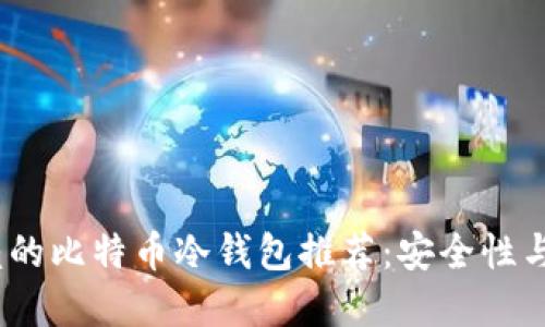 2023年最值得信赖的比特币冷钱包推荐：安全性与便捷性的完美结合
